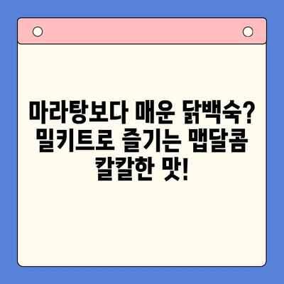 🔥 마라탕보다 더 매운? 한방 닭백숙 밀키트 집들이 후기| 맵달콤 칼칼한 맛의 비밀 | 밀키트, 집들이 음식, 닭백숙, 레시피