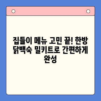 🔥 마라탕보다 더 매운? 한방 닭백숙 밀키트 집들이 후기| 맵달콤 칼칼한 맛의 비밀 | 밀키트, 집들이 음식, 닭백숙, 레시피