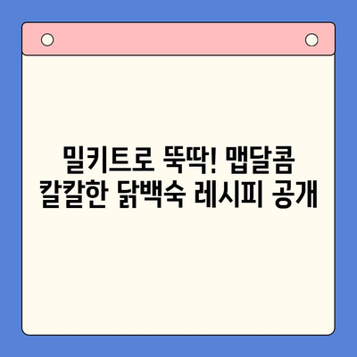 🔥 마라탕보다 더 매운? 한방 닭백숙 밀키트 집들이 후기| 맵달콤 칼칼한 맛의 비밀 | 밀키트, 집들이 음식, 닭백숙, 레시피