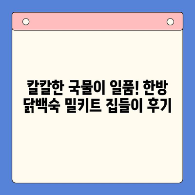 🔥 마라탕보다 더 매운? 한방 닭백숙 밀키트 집들이 후기| 맵달콤 칼칼한 맛의 비밀 | 밀키트, 집들이 음식, 닭백숙, 레시피