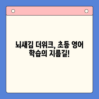 뇌새김 더위크 학습지로 스타트북 영어 공부 시작하기| 초등 영어 학습 팁 | 뇌새김, 더위크, 스타트북, 영어 학습, 초등