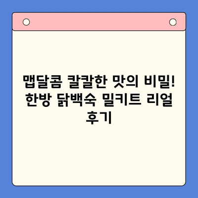 🔥 마라탕보다 더 매운? 한방 닭백숙 밀키트 집들이 후기| 맵달콤 칼칼한 맛의 비밀 | 밀키트, 집들이 음식, 닭백숙, 레시피