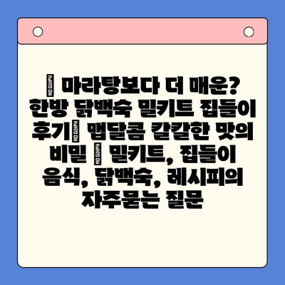 🔥 마라탕보다 더 매운? 한방 닭백숙 밀키트 집들이 후기| 맵달콤 칼칼한 맛의 비밀 | 밀키트, 집들이 음식, 닭백숙, 레시피
