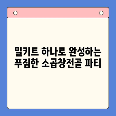 집들이 음식 끝판왕! 소곱창전골 밀키트로 푸짐하고 즐거운 모임 만들기 | 집들이, 밀키트, 소곱창전골, 레시피, 파티 음식