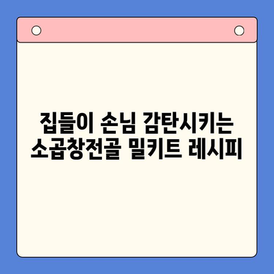 집들이 음식 끝판왕! 소곱창전골 밀키트로 푸짐하고 즐거운 모임 만들기 | 집들이, 밀키트, 소곱창전골, 레시피, 파티 음식