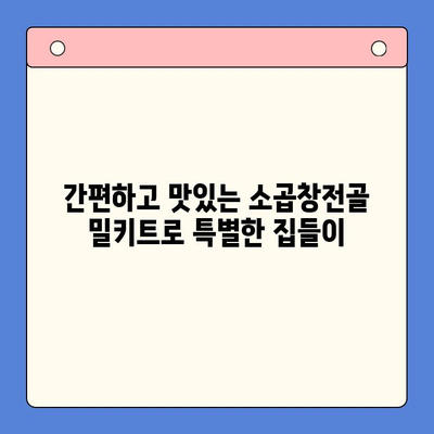 집들이 음식 끝판왕! 소곱창전골 밀키트로 푸짐하고 즐거운 모임 만들기 | 집들이, 밀키트, 소곱창전골, 레시피, 파티 음식