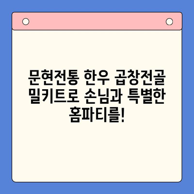 홈파티 밀키트로 손님 초대 성공하기| 문현전통 한우 곱창전골 레시피 & 팁 | 홈파티, 밀키트, 곱창전골, 손님초대, 레시피