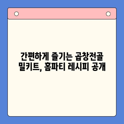 홈파티 밀키트로 손님 초대 성공하기| 문현전통 한우 곱창전골 레시피 & 팁 | 홈파티, 밀키트, 곱창전골, 손님초대, 레시피