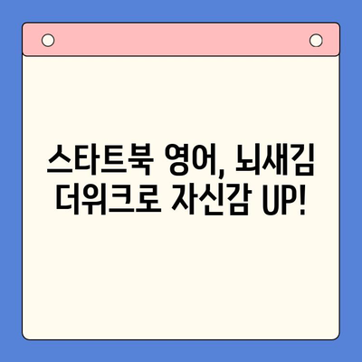 뇌새김 더위크 학습지로 스타트북 영어 공부 시작하기| 초등 영어 학습 팁 | 뇌새김, 더위크, 스타트북, 영어 학습, 초등