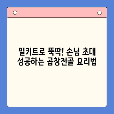 홈파티 밀키트로 손님 초대 성공하기| 문현전통 한우 곱창전골 레시피 & 팁 | 홈파티, 밀키트, 곱창전골, 손님초대, 레시피