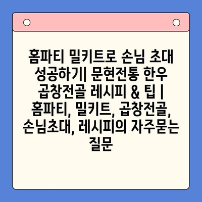 홈파티 밀키트로 손님 초대 성공하기| 문현전통 한우 곱창전골 레시피 & 팁 | 홈파티, 밀키트, 곱창전골, 손님초대, 레시피