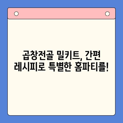 문현전통 한우 곱창전골 밀키트| 손님 맞이 홈파티, 이보다 쉬울 순 없다! | 곱창전골 밀키트, 간편 레시피, 특별한 홈파티