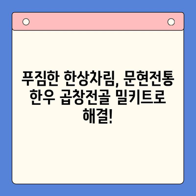 문현전통 한우 곱창전골 밀키트| 손님 맞이 홈파티, 이보다 쉬울 순 없다! | 곱창전골 밀키트, 간편 레시피, 특별한 홈파티