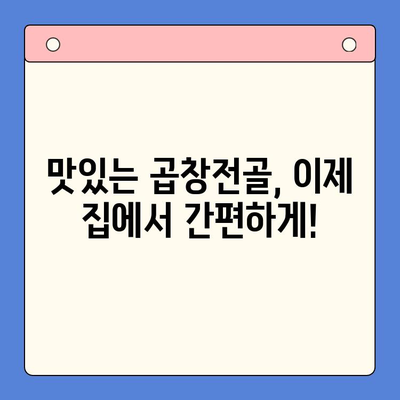 문현전통 한우 곱창전골 밀키트| 손님 맞이 홈파티, 이보다 쉬울 순 없다! | 곱창전골 밀키트, 간편 레시피, 특별한 홈파티