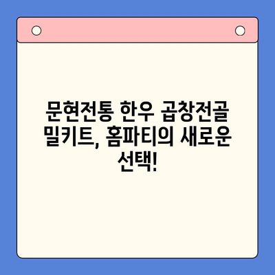 문현전통 한우 곱창전골 밀키트| 손님 맞이 홈파티, 이보다 쉬울 순 없다! | 곱창전골 밀키트, 간편 레시피, 특별한 홈파티