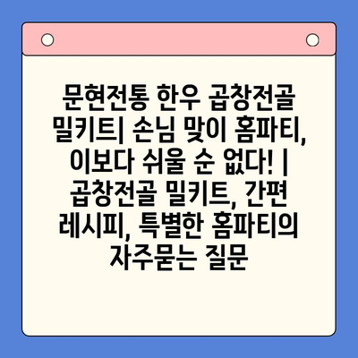 문현전통 한우 곱창전골 밀키트| 손님 맞이 홈파티, 이보다 쉬울 순 없다! | 곱창전골 밀키트, 간편 레시피, 특별한 홈파티