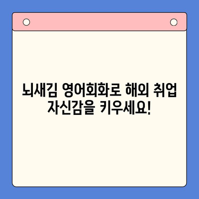 해외 취업 꿈꾸는 직장인, 뇌새김 영어회화로 자신감 UP! | 영어회화, 직장인, 해외취업, 뇌새김