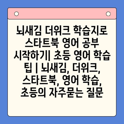 뇌새김 더위크 학습지로 스타트북 영어 공부 시작하기| 초등 영어 학습 팁 | 뇌새김, 더위크, 스타트북, 영어 학습, 초등