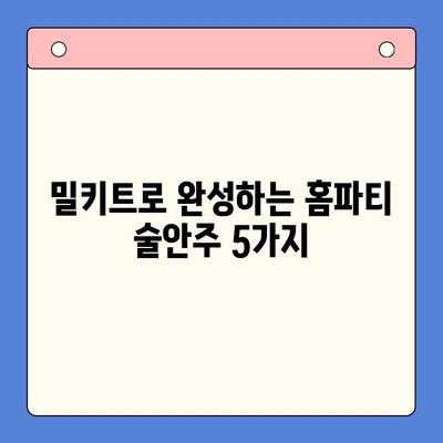 홈파티 술안주 걱정 끝! 🏆 밀키트 추천 TOP 5 | 간편 레시피, 맛집 밀키트, 홈파티 음식