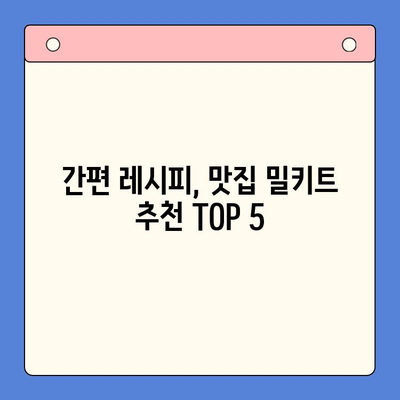 홈파티 술안주 걱정 끝! 🏆 밀키트 추천 TOP 5 | 간편 레시피, 맛집 밀키트, 홈파티 음식