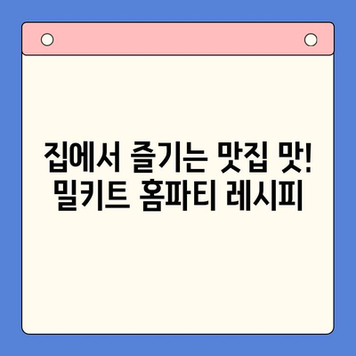 홈파티 술안주 걱정 끝! 🏆 밀키트 추천 TOP 5 | 간편 레시피, 맛집 밀키트, 홈파티 음식