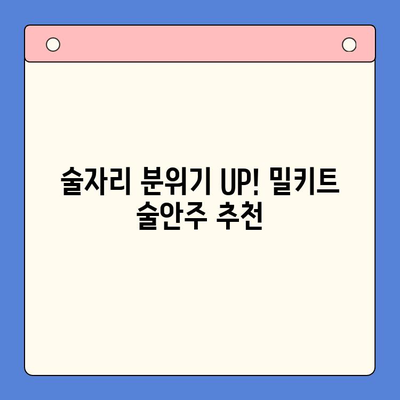 홈파티 술안주 걱정 끝! 🏆 밀키트 추천 TOP 5 | 간편 레시피, 맛집 밀키트, 홈파티 음식