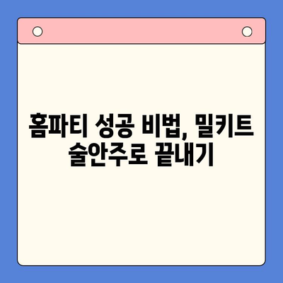 홈파티 술안주 걱정 끝! 🏆 밀키트 추천 TOP 5 | 간편 레시피, 맛집 밀키트, 홈파티 음식