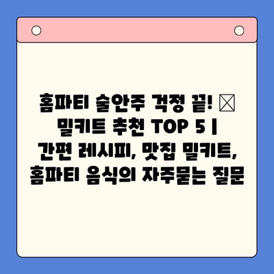 홈파티 술안주 걱정 끝! 🏆 밀키트 추천 TOP 5 | 간편 레시피, 맛집 밀키트, 홈파티 음식