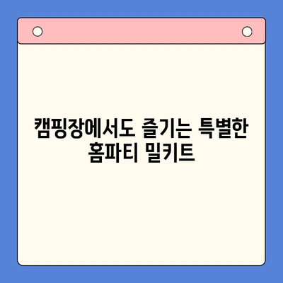 유명 홈파티 밀키트로 캠핑 요리도 간편하게 해결하기 | 캠핑 레시피, 캠핑 요리 꿀팁, 간편 요리