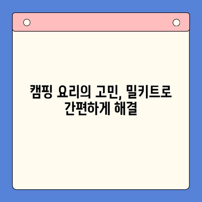 유명 홈파티 밀키트로 캠핑 요리도 간편하게 해결하기 | 캠핑 레시피, 캠핑 요리 꿀팁, 간편 요리