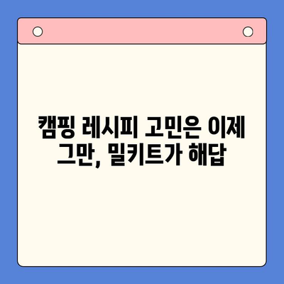 유명 홈파티 밀키트로 캠핑 요리도 간편하게 해결하기 | 캠핑 레시피, 캠핑 요리 꿀팁, 간편 요리