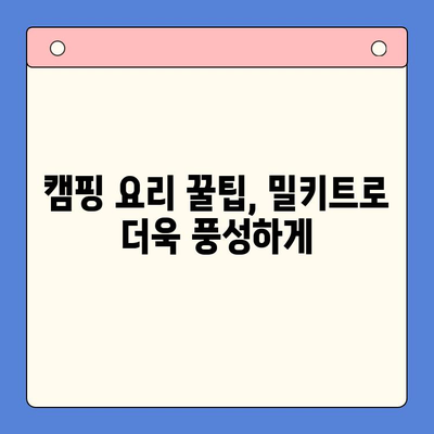 유명 홈파티 밀키트로 캠핑 요리도 간편하게 해결하기 | 캠핑 레시피, 캠핑 요리 꿀팁, 간편 요리