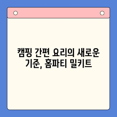 유명 홈파티 밀키트로 캠핑 요리도 간편하게 해결하기 | 캠핑 레시피, 캠핑 요리 꿀팁, 간편 요리