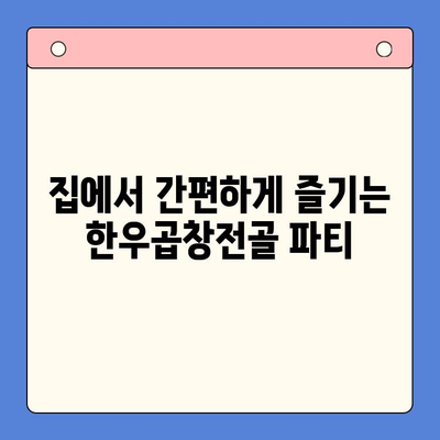 소주 안주 끝판왕! 한우곱창전골 홈파티 밀키트 특가 | 푸짐한 곱창전골, 특별한 홈파티
