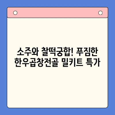 소주 안주 끝판왕! 한우곱창전골 홈파티 밀키트 특가 | 푸짐한 곱창전골, 특별한 홈파티