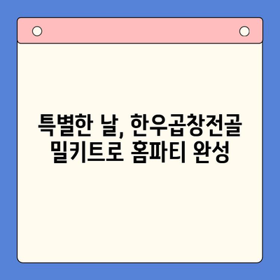 소주 안주 끝판왕! 한우곱창전골 홈파티 밀키트 특가 | 푸짐한 곱창전골, 특별한 홈파티