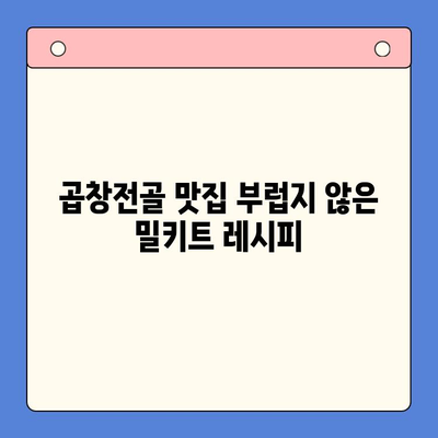 소주 안주 끝판왕! 한우곱창전골 홈파티 밀키트 특가 | 푸짐한 곱창전골, 특별한 홈파티