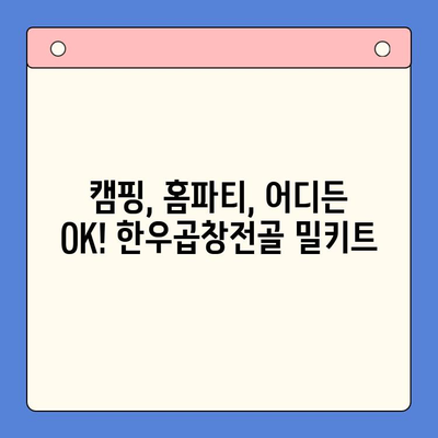 소주 안주 끝판왕! 한우곱창전골 홈파티 밀키트 특가 | 푸짐한 곱창전골, 특별한 홈파티