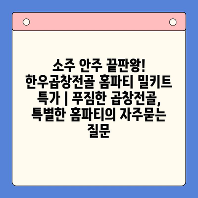 소주 안주 끝판왕! 한우곱창전골 홈파티 밀키트 특가 | 푸짐한 곱창전골, 특별한 홈파티