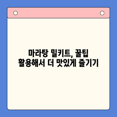 마라탕 밀키트로 초간단 홈파티 완성! | 30분 만에 뚝딱, 꿀팁 대방출