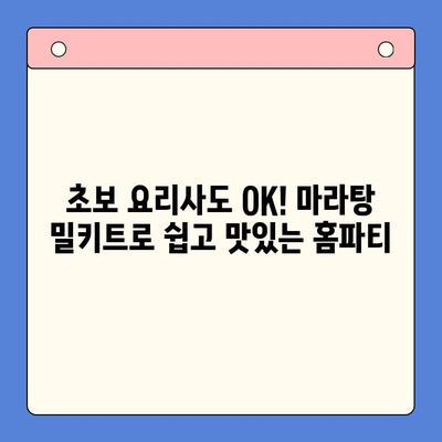마라탕 밀키트로 초간단 홈파티 완성! | 30분 만에 뚝딱, 꿀팁 대방출