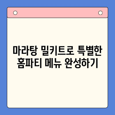 마라탕 밀키트로 초간단 홈파티 완성! | 30분 만에 뚝딱, 꿀팁 대방출
