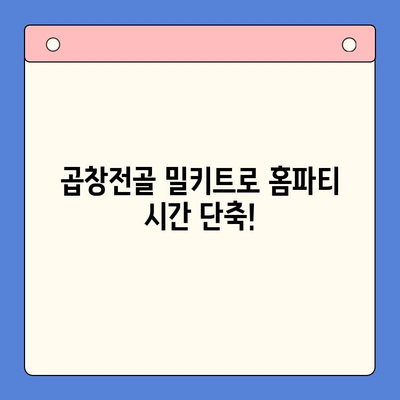 홈파티 시간 절약! 곱창전골 밀키트 추천 & 레시피 | 푸짐한 한상차림, 간편하게 완성