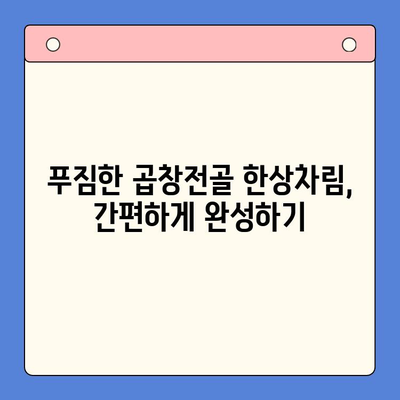 홈파티 시간 절약! 곱창전골 밀키트 추천 & 레시피 | 푸짐한 한상차림, 간편하게 완성