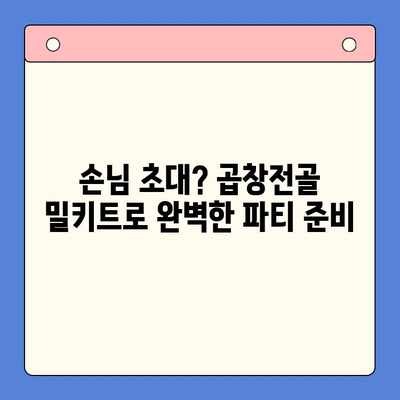 홈파티 시간 절약! 곱창전골 밀키트 추천 & 레시피 | 푸짐한 한상차림, 간편하게 완성