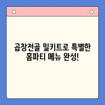 홈파티 시간 절약! 곱창전골 밀키트 추천 & 레시피 | 푸짐한 한상차림, 간편하게 완성