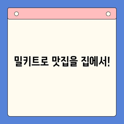 요리 인도, 이제 쉽게 홈쿡! 밀키트 추천 가이드 | 맛집, 배달, 레시피, 간편 요리