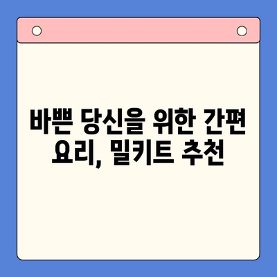 요리 인도, 이제 쉽게 홈쿡! 밀키트 추천 가이드 | 맛집, 배달, 레시피, 간편 요리