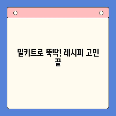요리 인도, 이제 쉽게 홈쿡! 밀키트 추천 가이드 | 맛집, 배달, 레시피, 간편 요리
