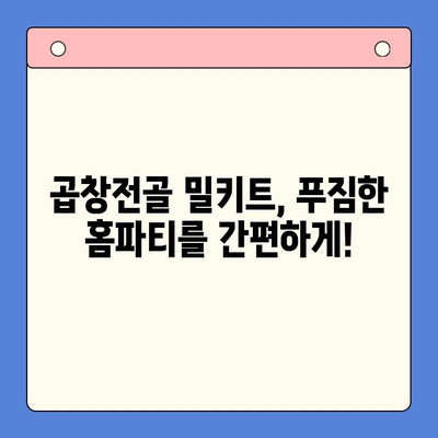곱창전골 홈파티 밀키트 추천 & 활용 가이드 | 간편 레시피, 꿀팁, 주문 정보